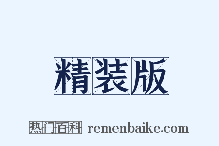 精装版是什么意思的图片